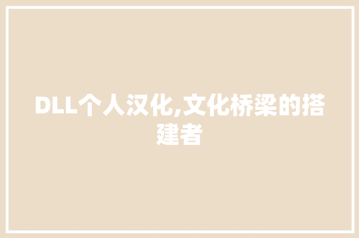 DLL个人汉化,文化桥梁的搭建者
