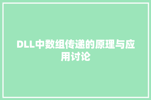 DLL中数组传递的原理与应用讨论 搜狗SEO
