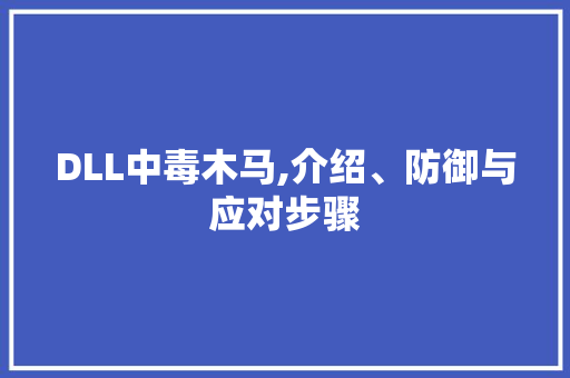 DLL中毒木马,介绍、防御与应对步骤 GoogleSEO