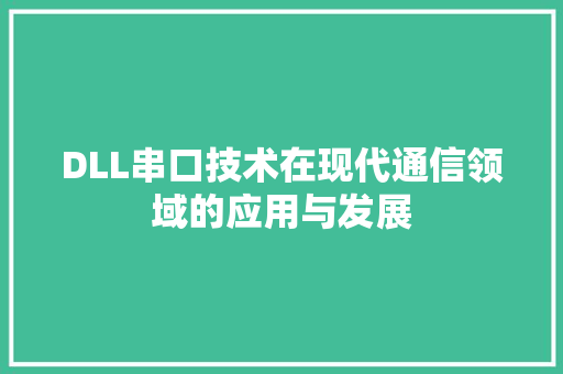 DLL串口技术在现代通信领域的应用与发展 GoogleSEO