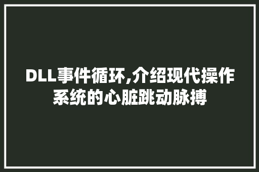 DLL事件循环,介绍现代操作系统的心脏跳动脉搏 神马SEO