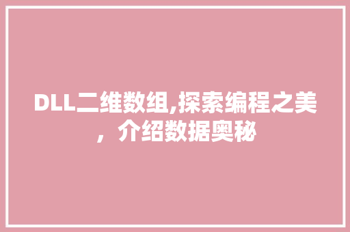 DLL二维数组,探索编程之美，介绍数据奥秘 搜狗SEO