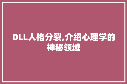 DLL人格分裂,介绍心理学的神秘领域 神马SEO