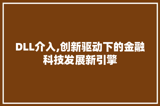 DLL介入,创新驱动下的金融科技发展新引擎 搜狗SEO