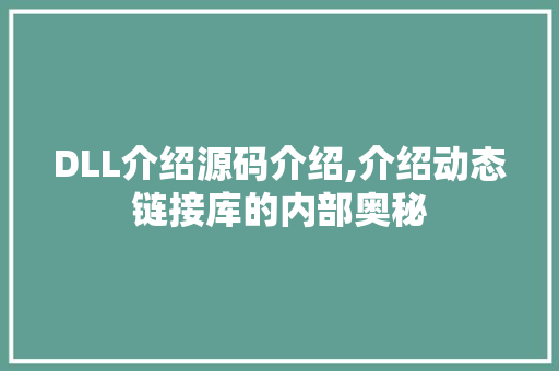 DLL介绍源码介绍,介绍动态链接库的内部奥秘 必应SEO