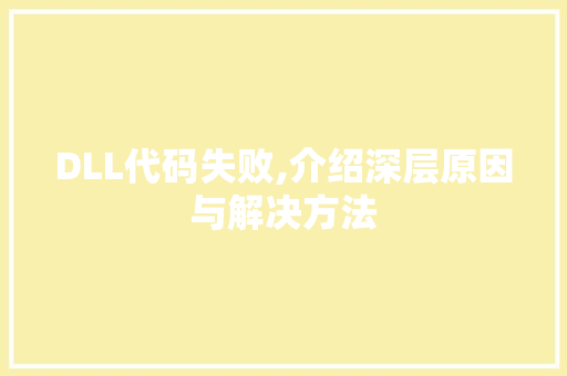 DLL代码失败,介绍深层原因与解决方法 百度SEO