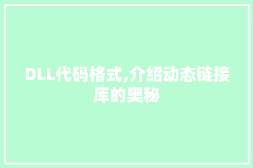 DLL代码格式,介绍动态链接库的奥秘 百度SEO