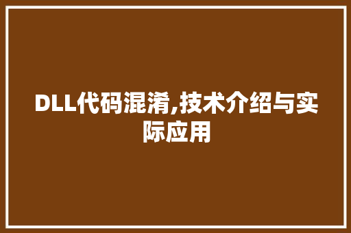 DLL代码混淆,技术介绍与实际应用 必应SEO