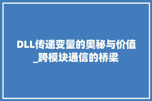 DLL传递变量的奥秘与价值_跨模块通信的桥梁 百度SEO