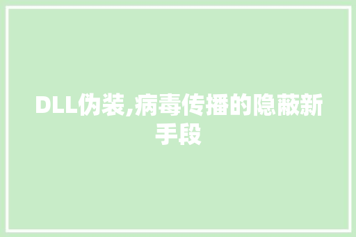 DLL伪装,病毒传播的隐蔽新手段 必应SEO