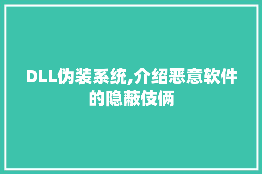 DLL伪装系统,介绍恶意软件的隐蔽伎俩 GoogleSEO
