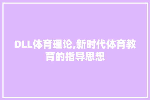 DLL体育理论,新时代体育教育的指导思想 GoogleSEO