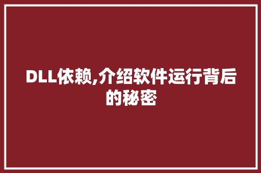 DLL依赖,介绍软件运行背后的秘密 百度SEO