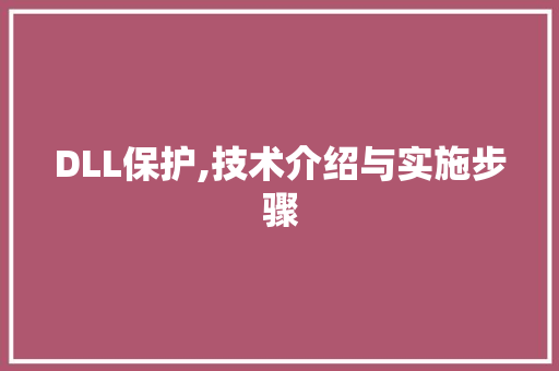 DLL保护,技术介绍与实施步骤 搜狗SEO