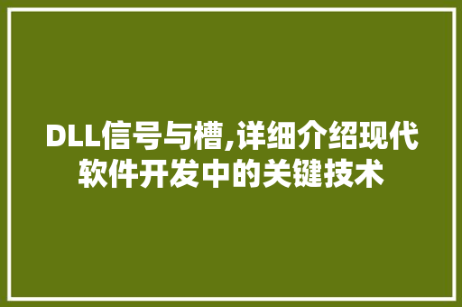DLL信号与槽,详细介绍现代软件开发中的关键技术 必应SEO