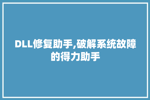 DLL修复助手,破解系统故障的得力助手 百度SEO