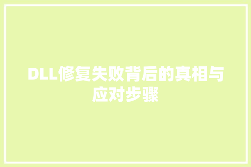 DLL修复失败背后的真相与应对步骤 GoogleSEO