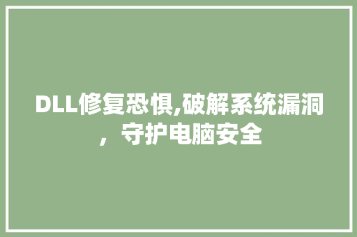 DLL修复恐惧,破解系统漏洞，守护电脑安全 搜狗SEO