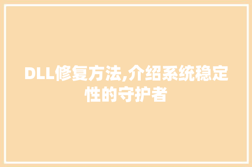 DLL修复方法,介绍系统稳定性的守护者 神马SEO