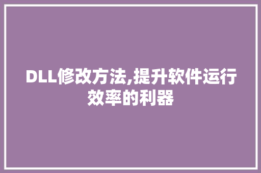 DLL修改方法,提升软件运行效率的利器 搜狗SEO
