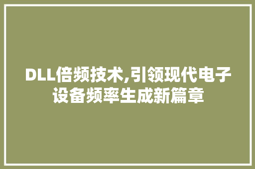 DLL倍频技术,引领现代电子设备频率生成新篇章 百度SEO