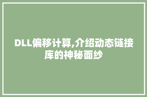 DLL偏移计算,介绍动态链接库的神秘面纱 必应SEO