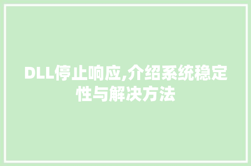 DLL停止响应,介绍系统稳定性与解决方法 GoogleSEO
