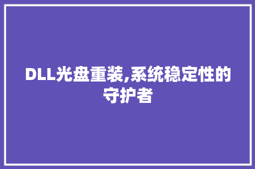 DLL光盘重装,系统稳定性的守护者 搜狗SEO
