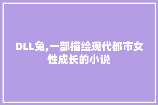 DLL兔,一部描绘现代都市女性成长的小说