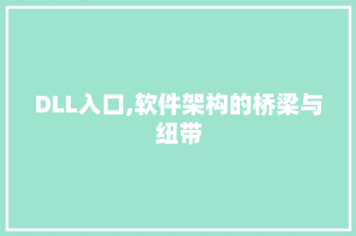 DLL入口,软件架构的桥梁与纽带 神马SEO