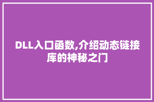 DLL入口函数,介绍动态链接库的神秘之门 搜狗SEO