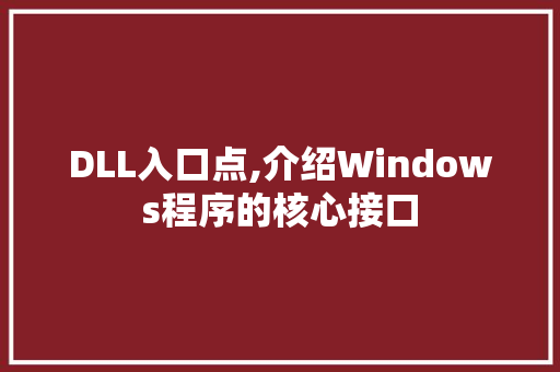 DLL入口点,介绍Windows程序的核心接口 GoogleSEO