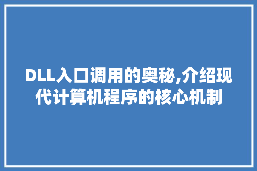 DLL入口调用的奥秘,介绍现代计算机程序的核心机制 必应SEO