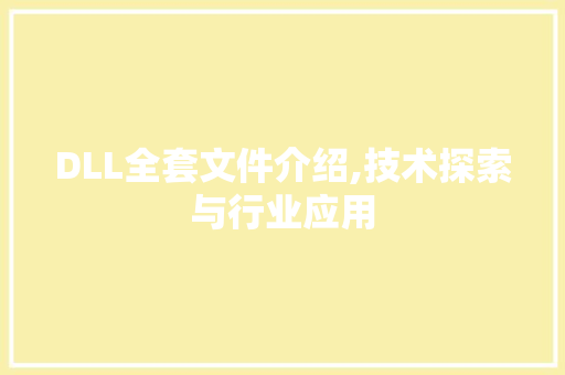 DLL全套文件介绍,技术探索与行业应用 GoogleSEO