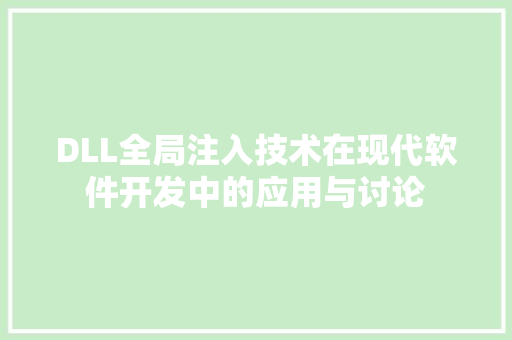 DLL全局注入技术在现代软件开发中的应用与讨论 GoogleSEO
