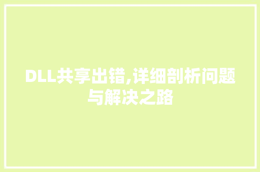 DLL共享出错,详细剖析问题与解决之路 搜狗SEO