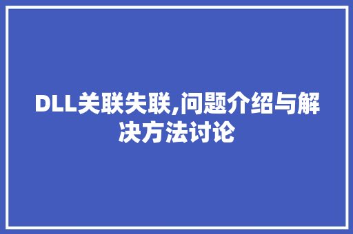 DLL关联失联,问题介绍与解决方法讨论 百度SEO