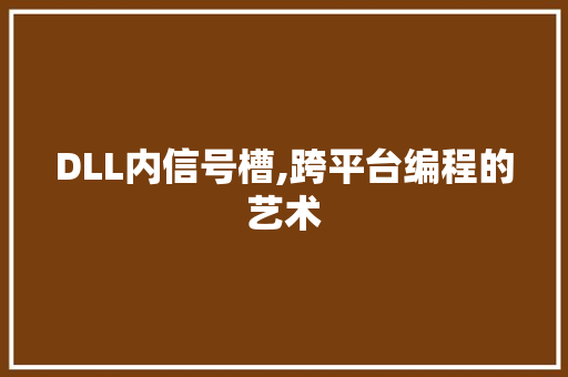 DLL内信号槽,跨平台编程的艺术 必应SEO