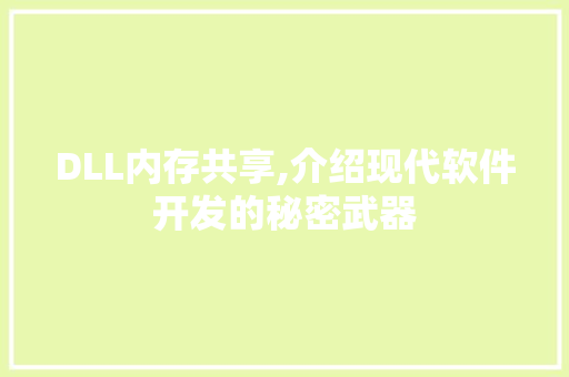 DLL内存共享,介绍现代软件开发的秘密武器 必应SEO
