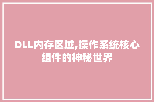 DLL内存区域,操作系统核心组件的神秘世界 百度SEO