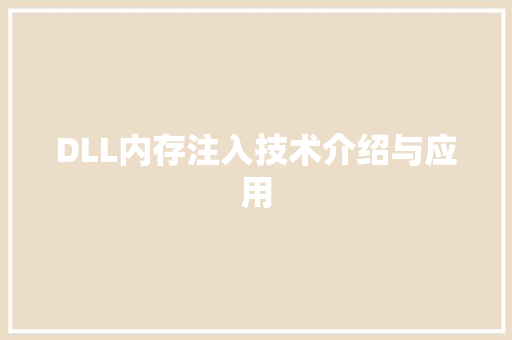 DLL内存注入技术介绍与应用 搜狗SEO