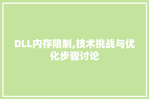 DLL内存限制,技术挑战与优化步骤讨论 百度SEO