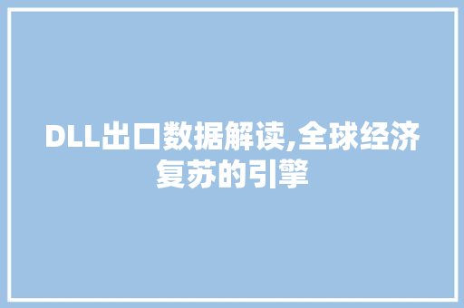 DLL出口数据解读,全球经济复苏的引擎 百度SEO