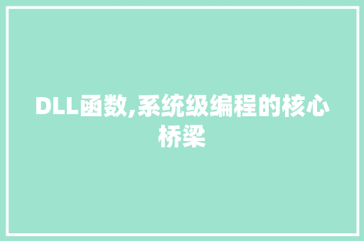 DLL函数,系统级编程的核心桥梁 GoogleSEO