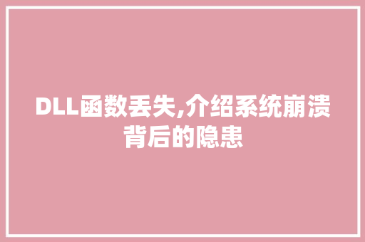 DLL函数丢失,介绍系统崩溃背后的隐患 必应SEO