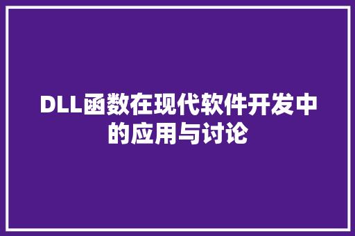 DLL函数在现代软件开发中的应用与讨论 神马SEO