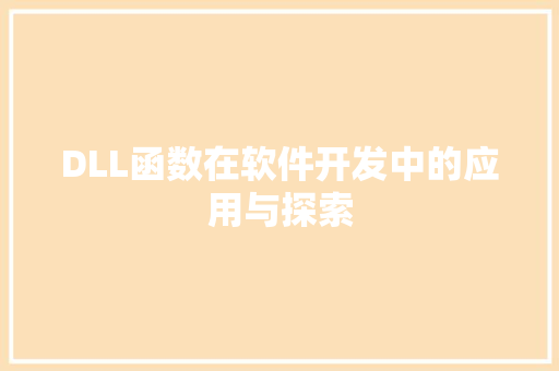 DLL函数在软件开发中的应用与探索 搜狗SEO