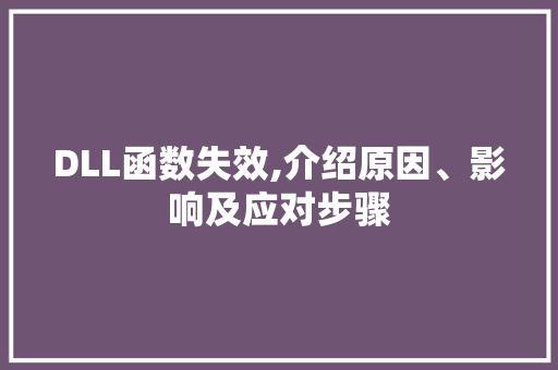 DLL函数失效,介绍原因、影响及应对步骤 搜狗SEO