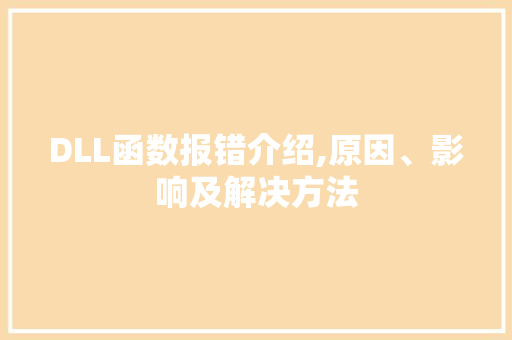 DLL函数报错介绍,原因、影响及解决方法 神马SEO