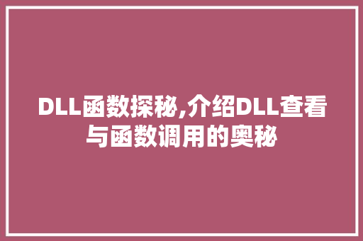 DLL函数探秘,介绍DLL查看与函数调用的奥秘 搜狗SEO